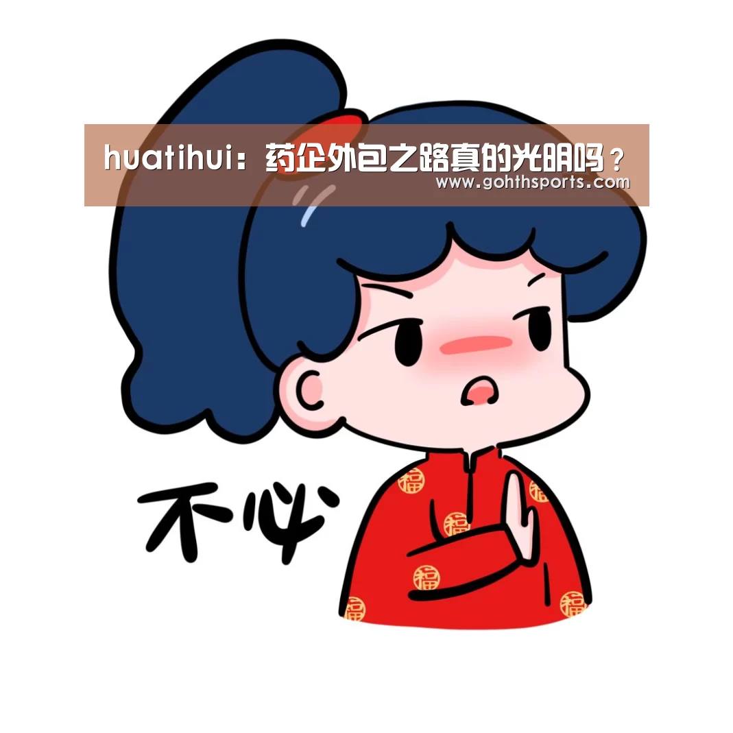 huatihui：药企外包之路真的光明吗？