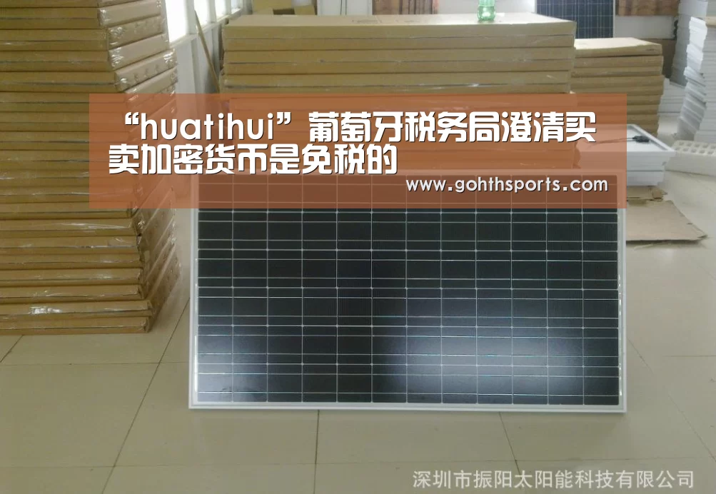 “huatihui”葡萄牙税务局澄清买卖加密货币是免税的