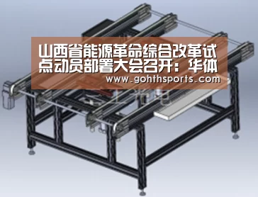 山西省能源革命综合改革试点动员部署大会召开：华体会首页
