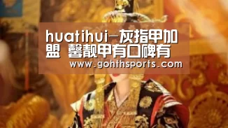huatihui-灰指甲加盟 馨靓甲有口碑有优势(图1) 华体会官网入口