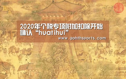 2020年个税专项附加扣除开始确认“huatihui”(图4) 2020年个税专项附加扣除开始确认“huatihui”(图4)