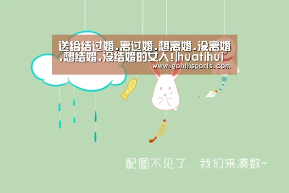 送给结过婚.离过婚.想离婚.没离婚.想结婚.没结婚的女人!|huatihui(图2) hth华体育官方入口
