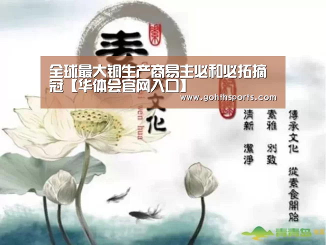 全球最大铜生产商易主必和必拓摘冠【华体会官网入口】(图2) 华体会官网入口