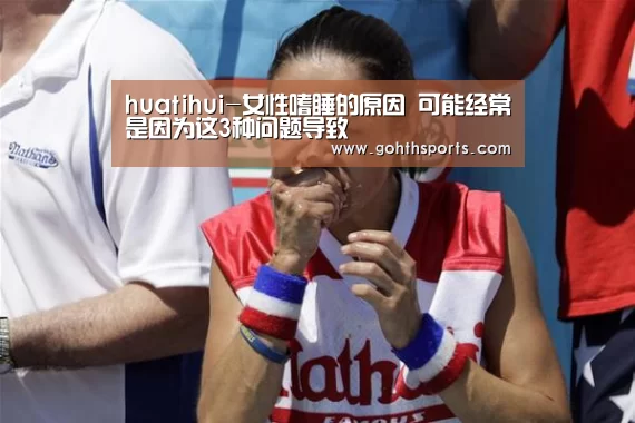 huatihui-女性嗜睡的原因 可能经常是因为这3种问题导致(图1) huatihui-女性嗜睡的原因 可能经常是因为这3种问题导致(图1)