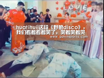 huatihui|这段《野狼disco》,我们看着看着笑了,笑着笑着哭了……(图1) 华体会官网入口