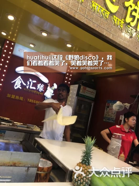 huatihui|这段《野狼disco》,我们看着看着笑了,笑着笑着哭了……(图2) 华体会官网入口