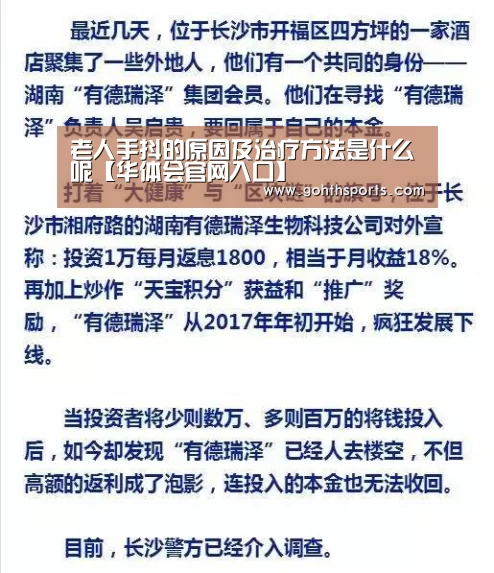 老人手抖的原因及治疗方法是什么呢【华体会官网入口】(图2) hth华体育官方入口