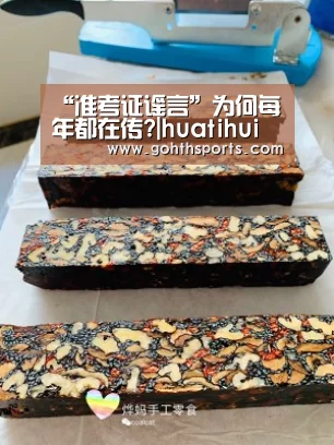 “准考证谣言”为何每年都在传?|huatihui(图4) 华体会首页