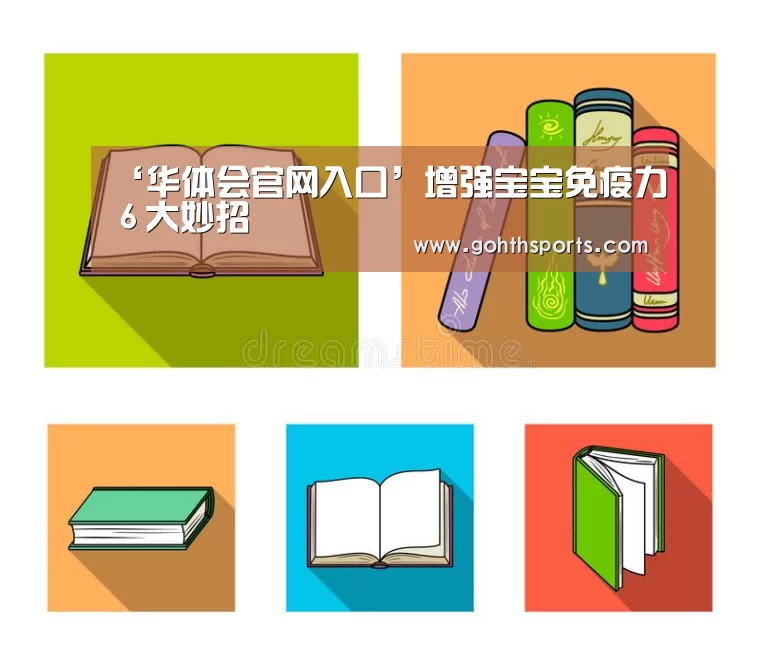 ‘华体会官网入口’增强宝宝免疫力6大妙招(图1) 华体会首页