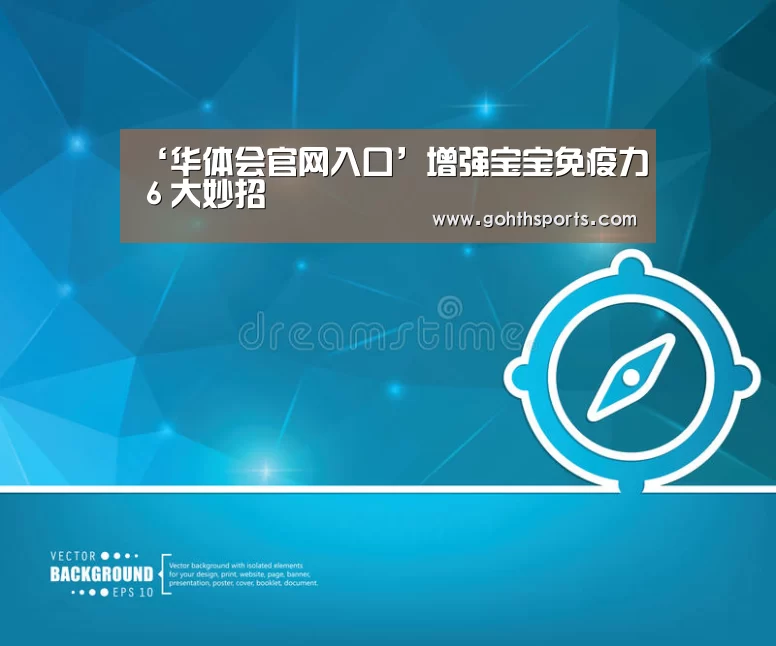 ‘华体会官网入口’增强宝宝免疫力6大妙招(图2) 华体会首页