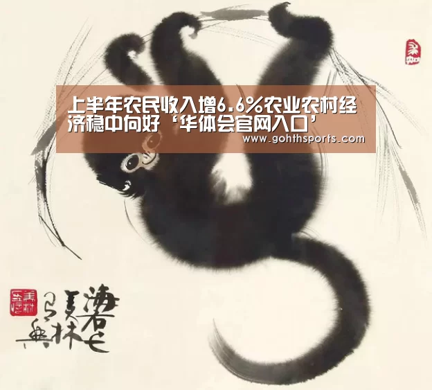 上半年农民收入增6.6%农业农村经济稳中向好‘华体会官网入口’(图1) hth华体育官方入口