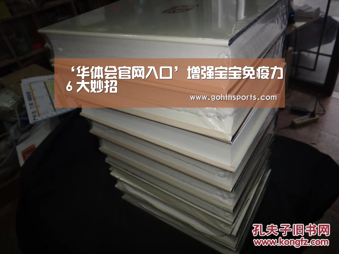 ‘华体会官网入口’增强宝宝免疫力6大妙招(图3) ‘华体会官网入口’增强宝宝免疫力6大妙招(图3)