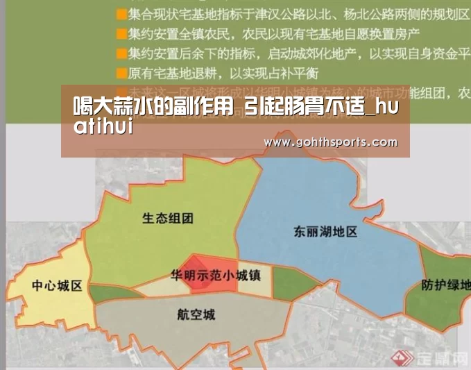 喝大蒜水的副作用 引起肠胃不适_huatihui(图2) 华体会首页