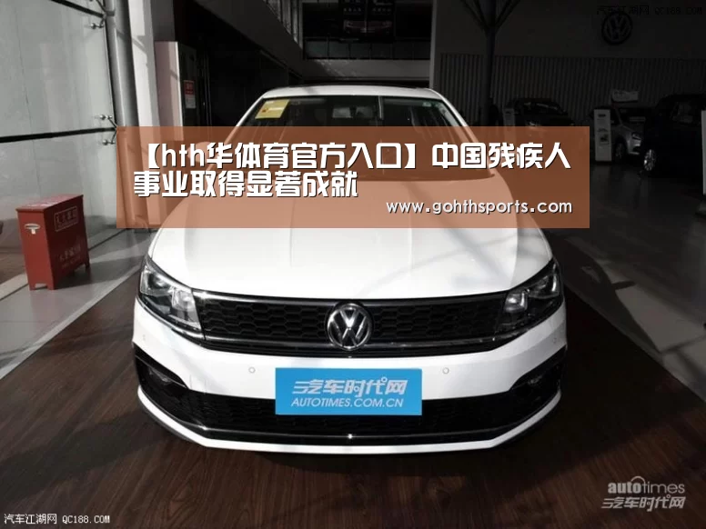 【hth华体育官方入口】中国残疾人事业取得显著成就(图1) 华体会首页