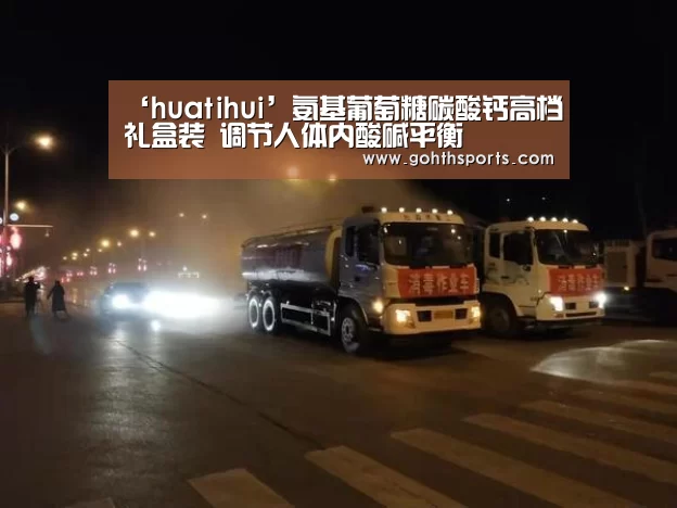 ‘huatihui’氨基葡萄糖碳酸钙高档礼盒装 调节人体内酸碱平衡(图1)