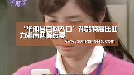 ‘华体会官网入口’祁韶特高压助力湖南迎峰度夏(图1)