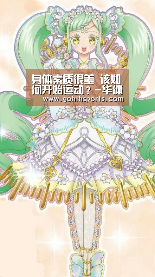 身体素质很差 该如何开始运动？-华体会官网入口(图3)