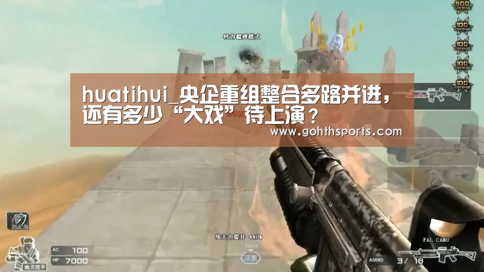 huatihui_央企重组整合多路并进,还有多少“大戏”待上演?(图3) hth华体育官方入口