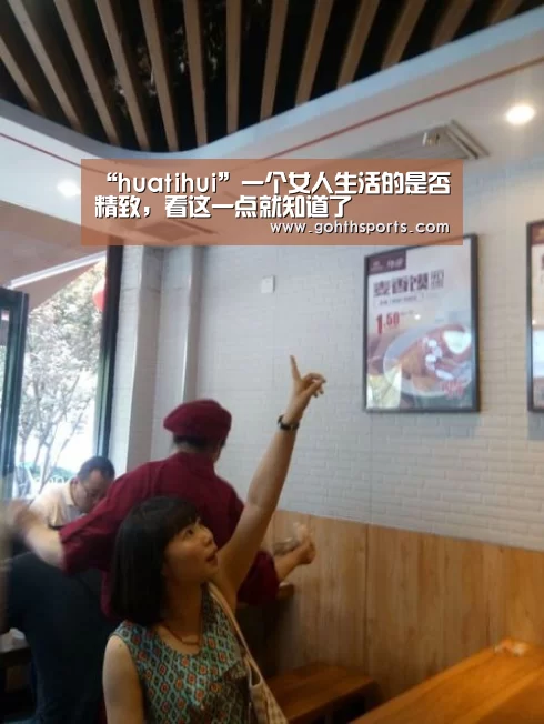 “huatihui”一个女人生活的是否精致,看这一点就知道了(图1) hth华体育官方入口