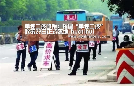 单独二孩政策:福建“单独二孩”政策29日正式落地_huatihui(图2) hth华体育官方入口