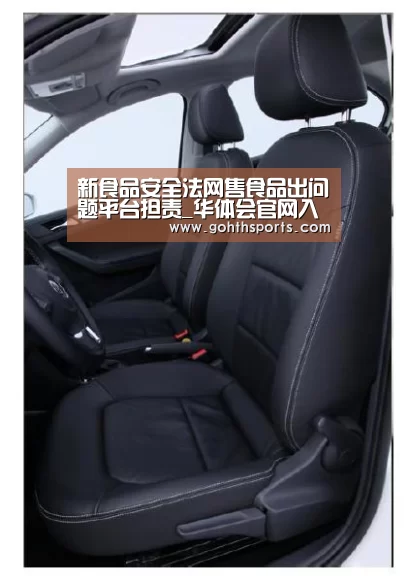 新食品安全法网售食品出问题平台担责_华体会官网入口(图1) 华体会首页