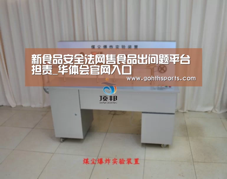 新食品安全法网售食品出问题平台担责_华体会官网入口(图2) 华体会首页