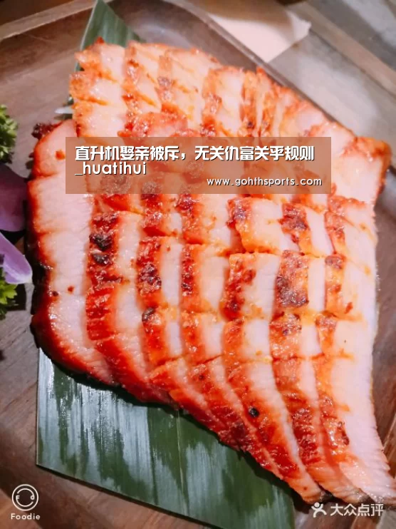 直升机娶亲被斥,无关仇富关乎规则_huatihui(图1) 华体会首页