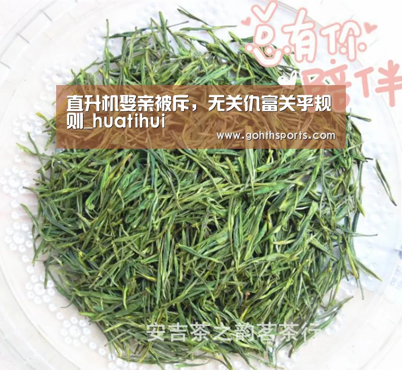 直升机娶亲被斥,无关仇富关乎规则_huatihui(图2) 华体会首页