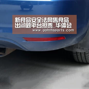 新食品安全法网售食品出问题平台担责_华体会官网入口(图4) 华体会官网入口