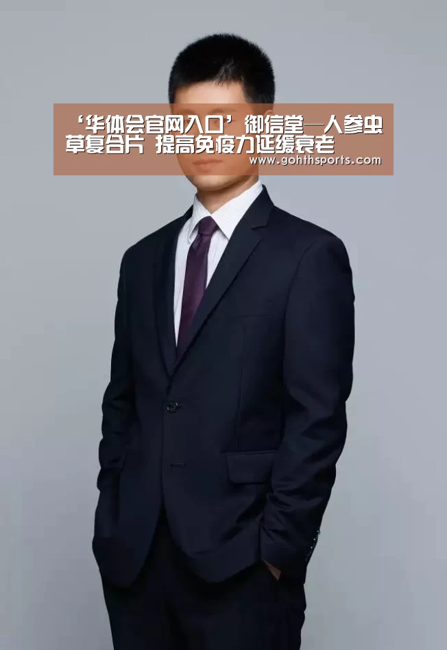 ‘华体会官网入口’御信堂—人参虫草复合片 提高免疫力延缓衰老(图1) ‘华体会官网入口’御信堂—人参虫草复合片 提高免疫力延缓衰老(图1)