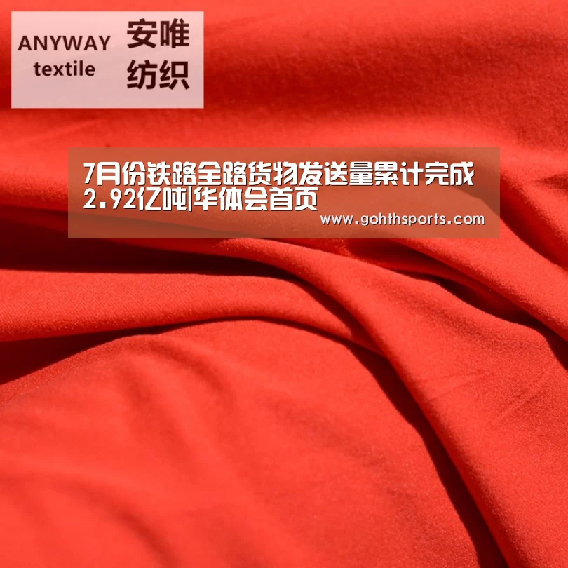 7月份铁路全路货物发送量累计完成2.92亿吨|华体会首页(图4) 华体会首页