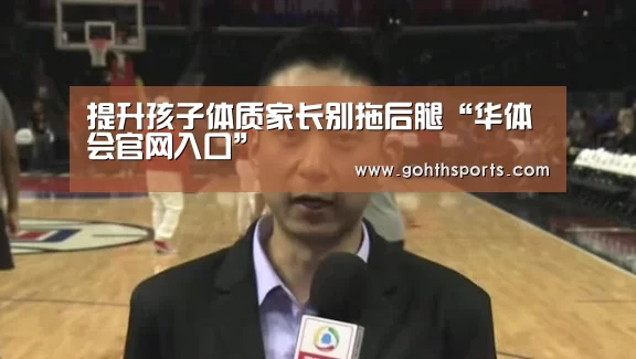 提升孩子体质家长别拖后腿“华体会官网入口”(图1) hth华体育官方入口