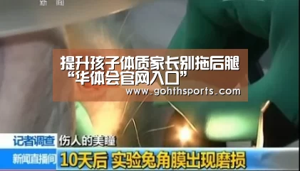 提升孩子体质家长别拖后腿“华体会官网入口”(图4) 华体会首页