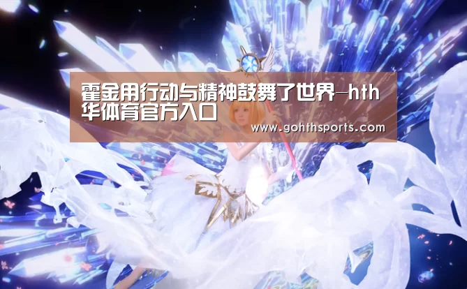 霍金用行动与精神鼓舞了世界-hth华体育官方入口(图1) 华体会首页