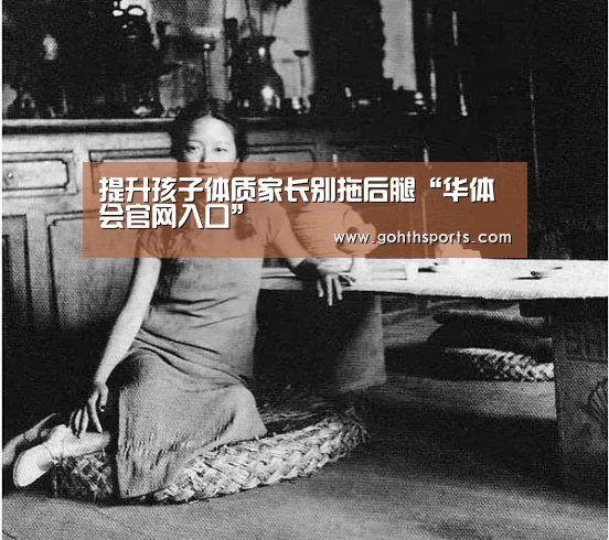 提升孩子体质家长别拖后腿“华体会官网入口”(图3) 华体会官网入口