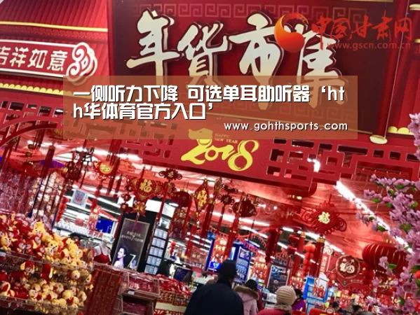 一侧听力下降 可选单耳助听器‘hth华体育官方入口’(图1) hth华体育官方入口