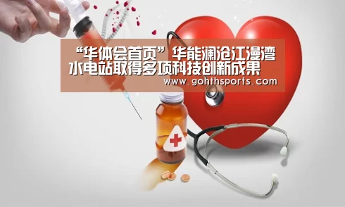 “华体会首页”华能澜沧江漫湾水电站取得多项科技创新成果(图1) 华体会首页