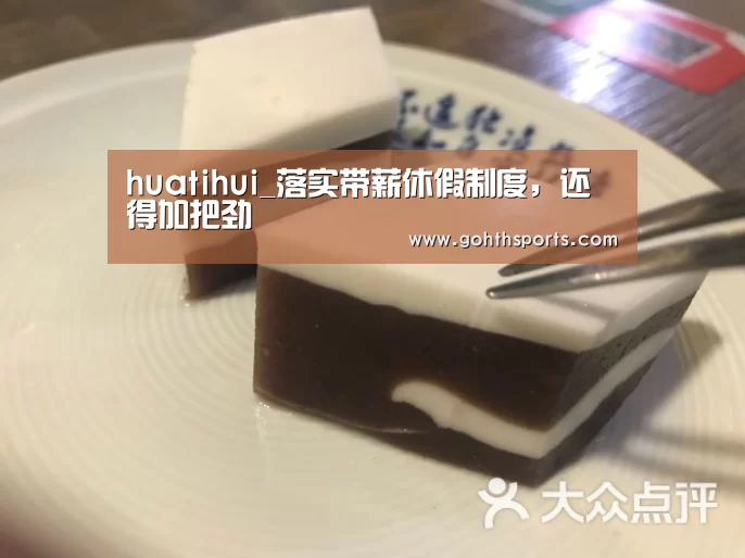 huatihui_落实带薪休假制度，还得加把劲(图4)