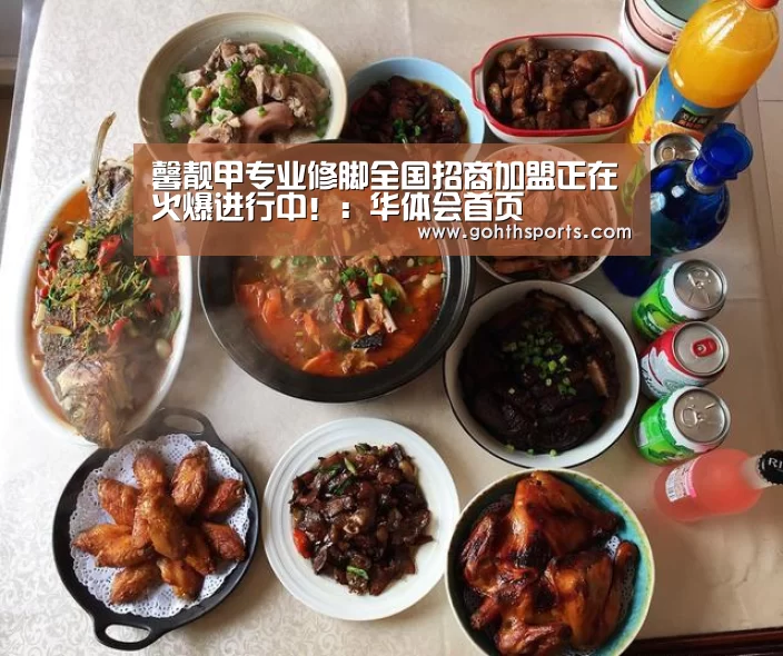 馨靓甲专业修脚全国招商加盟正在火爆进行中!:华体会首页(图1) 华体会首页