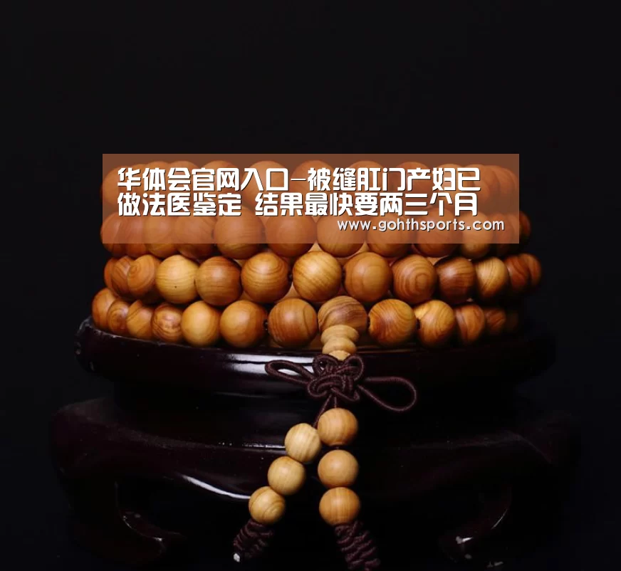 华体会官网入口-被缝肛门产妇已做法医鉴定 结果最快要两三个月(图1) 华体会首页