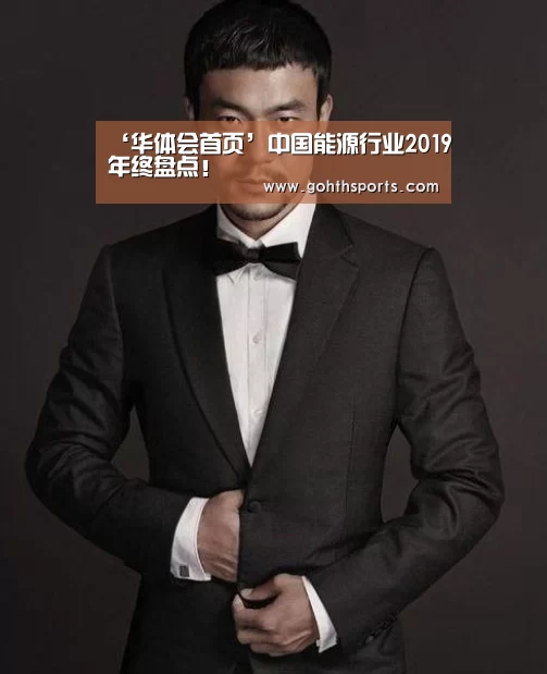 ‘华体会首页’中国能源行业2019年终盘点!(图1) hth华体育官方入口