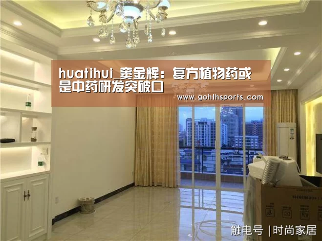 huatihui_窦金辉:复方植物药或是中药研发突破口(图2) 华体会官网入口