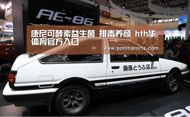 康尼可酵素益生菌 排毒养颜_hth华体育官方入口(图1) 华体会首页
