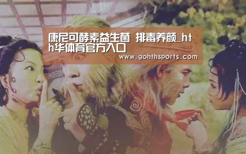 康尼可酵素益生菌 排毒养颜_hth华体育官方入口(图4) 华体会官网入口