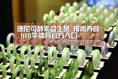 康尼可酵素益生菌 排毒养颜_hth华体育官方入口(图2) hth华体育官方入口