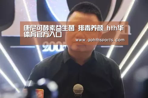 康尼可酵素益生菌 排毒养颜_hth华体育官方入口(图3) 华体会官网入口