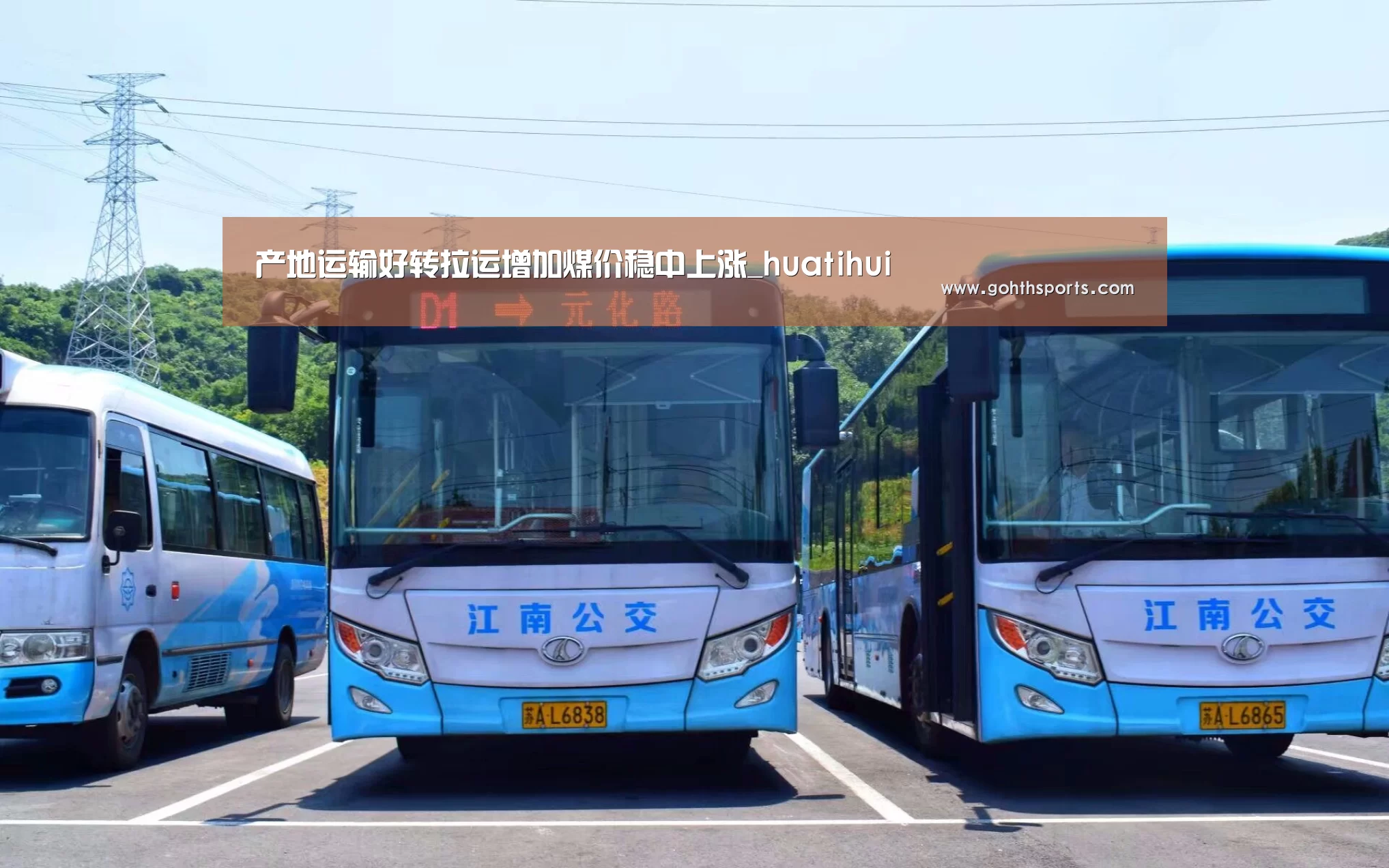 产地运输好转拉运增加煤价稳中上涨_huatihui(图1)