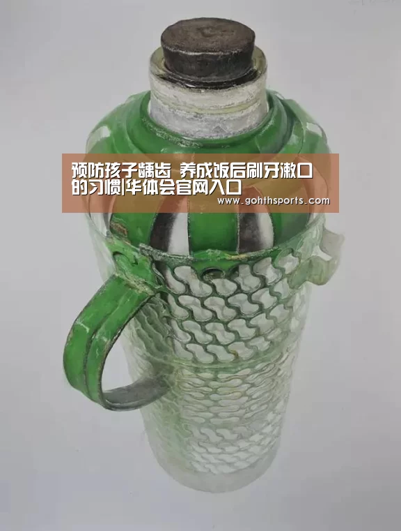 预防孩子龋齿 养成饭后刷牙漱口的习惯|华体会官网入口(图1) hth华体育官方入口