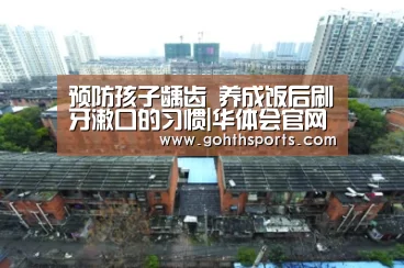 预防孩子龋齿 养成饭后刷牙漱口的习惯|华体会官网入口(图2) 华体会首页