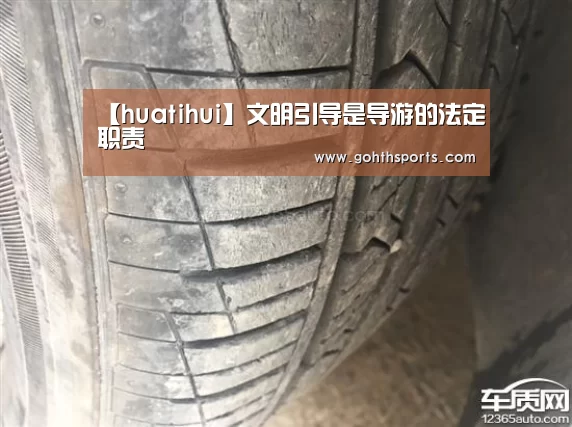 【huatihui】文明引导是导游的法定职责(图1) hth华体育官方入口